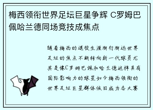 梅西领衔世界足坛巨星争辉 C罗姆巴佩哈兰德同场竞技成焦点