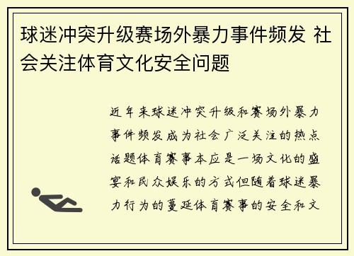 球迷冲突升级赛场外暴力事件频发 社会关注体育文化安全问题