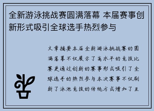 全新游泳挑战赛圆满落幕 本届赛事创新形式吸引全球选手热烈参与