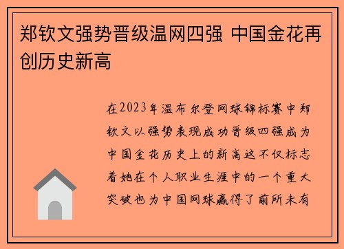 郑钦文强势晋级温网四强 中国金花再创历史新高