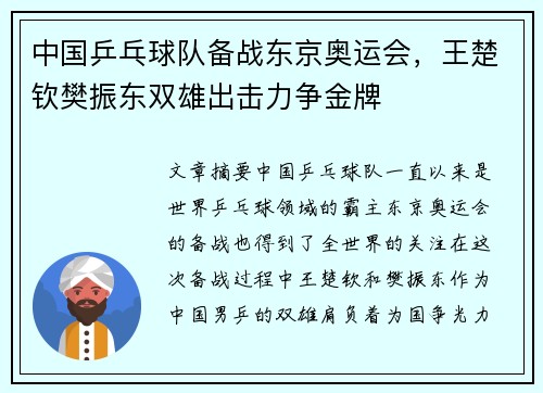 中国乒乓球队备战东京奥运会，王楚钦樊振东双雄出击力争金牌