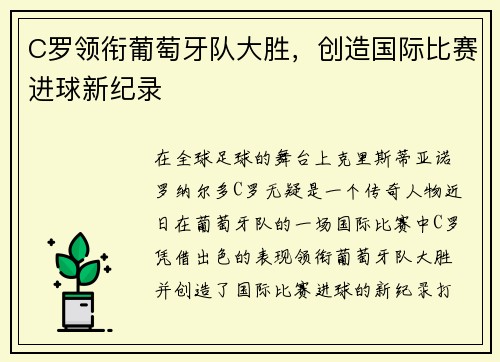 C罗领衔葡萄牙队大胜，创造国际比赛进球新纪录