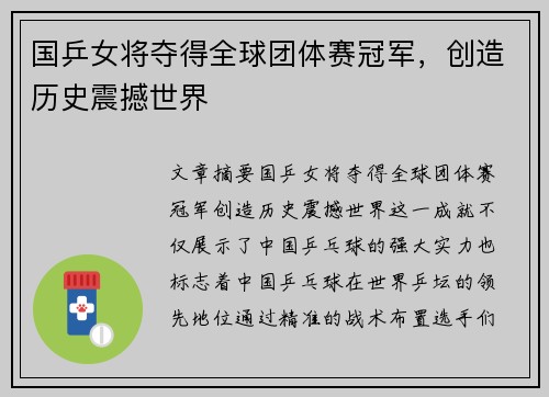 国乒女将夺得全球团体赛冠军，创造历史震撼世界