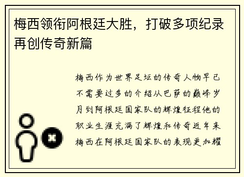 梅西领衔阿根廷大胜，打破多项纪录再创传奇新篇