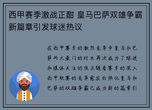 西甲赛季激战正酣 皇马巴萨双雄争霸新篇章引发球迷热议