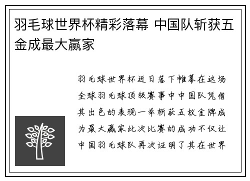 羽毛球世界杯精彩落幕 中国队斩获五金成最大赢家