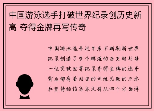 中国游泳选手打破世界纪录创历史新高 夺得金牌再写传奇