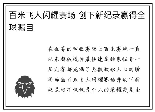 百米飞人闪耀赛场 创下新纪录赢得全球瞩目