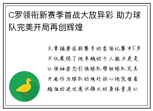 C罗领衔新赛季首战大放异彩 助力球队完美开局再创辉煌