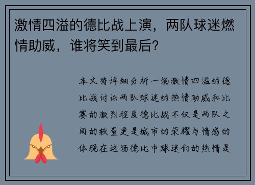 激情四溢的德比战上演，两队球迷燃情助威，谁将笑到最后？
