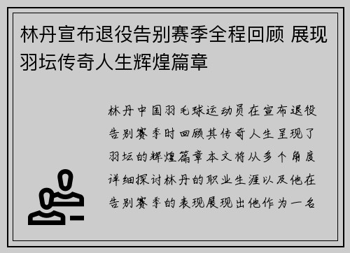林丹宣布退役告别赛季全程回顾 展现羽坛传奇人生辉煌篇章