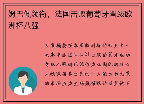 姆巴佩领衔，法国击败葡萄牙晋级欧洲杯八强