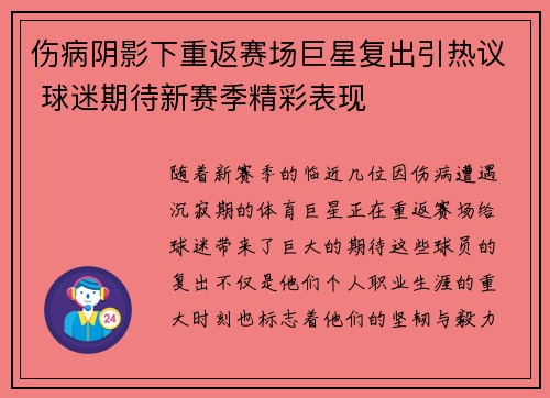 伤病阴影下重返赛场巨星复出引热议 球迷期待新赛季精彩表现