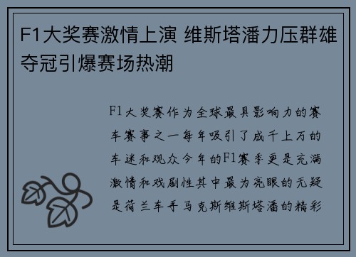 F1大奖赛激情上演 维斯塔潘力压群雄夺冠引爆赛场热潮