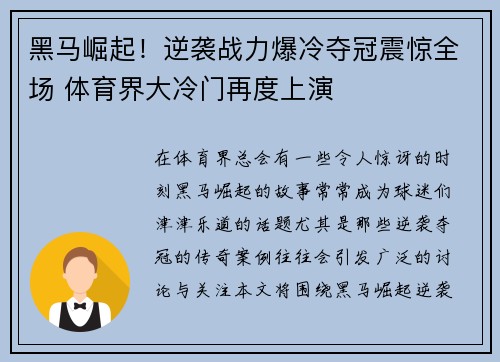 黑马崛起！逆袭战力爆冷夺冠震惊全场 体育界大冷门再度上演