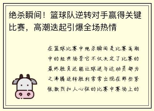 绝杀瞬间！篮球队逆转对手赢得关键比赛，高潮迭起引爆全场热情