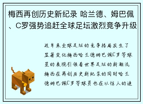 梅西再创历史新纪录 哈兰德、姆巴佩、C罗强势追赶全球足坛激烈竞争升级