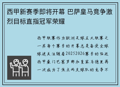 西甲新赛季即将开幕 巴萨皇马竞争激烈目标直指冠军荣耀