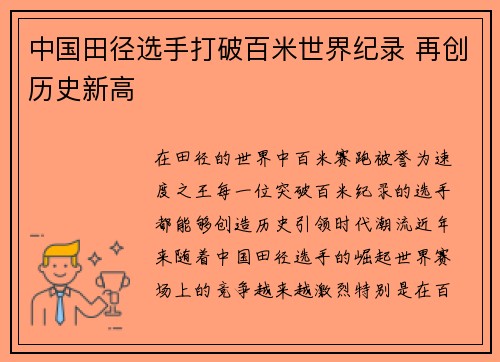 中国田径选手打破百米世界纪录 再创历史新高
