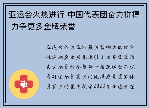 亚运会火热进行 中国代表团奋力拼搏 力争更多金牌荣誉
