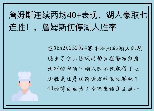 詹姆斯连续两场40+表现，湖人豪取七连胜！，詹姆斯伤停湖人胜率