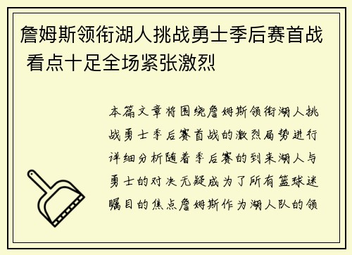 詹姆斯领衔湖人挑战勇士季后赛首战 看点十足全场紧张激烈