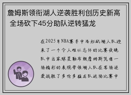 詹姆斯领衔湖人逆袭胜利创历史新高 全场砍下45分助队逆转猛龙