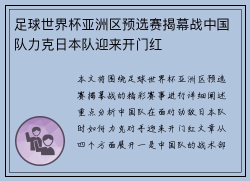 足球世界杯亚洲区预选赛揭幕战中国队力克日本队迎来开门红