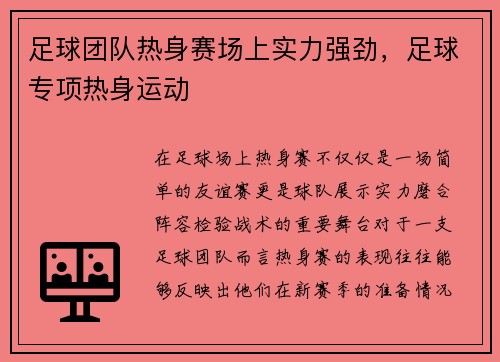 足球团队热身赛场上实力强劲，足球专项热身运动