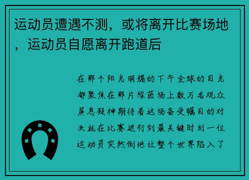运动员遭遇不测，或将离开比赛场地，运动员自愿离开跑道后
