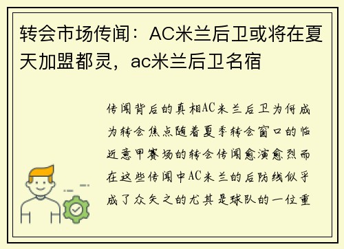 转会市场传闻：AC米兰后卫或将在夏天加盟都灵，ac米兰后卫名宿