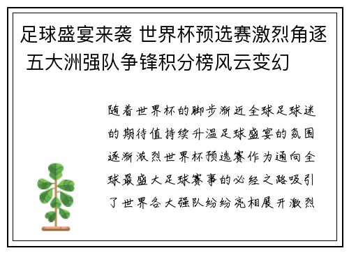 足球盛宴来袭 世界杯预选赛激烈角逐 五大洲强队争锋积分榜风云变幻