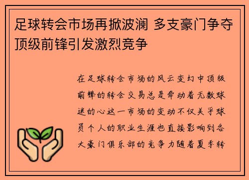 足球转会市场再掀波澜 多支豪门争夺顶级前锋引发激烈竞争