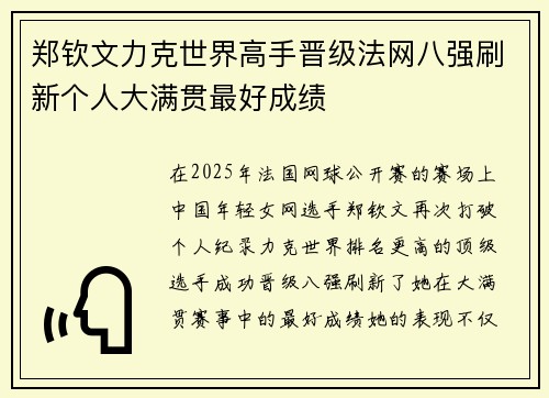 郑钦文力克世界高手晋级法网八强刷新个人大满贯最好成绩