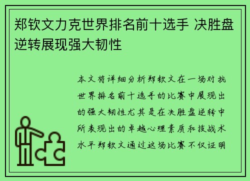 郑钦文力克世界排名前十选手 决胜盘逆转展现强大韧性
