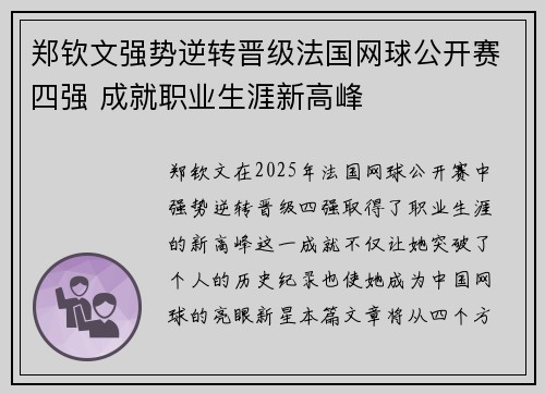 郑钦文强势逆转晋级法国网球公开赛四强 成就职业生涯新高峰