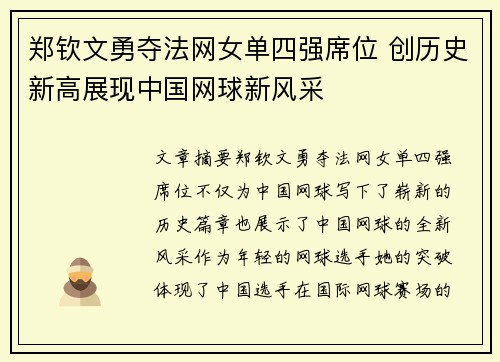 郑钦文勇夺法网女单四强席位 创历史新高展现中国网球新风采