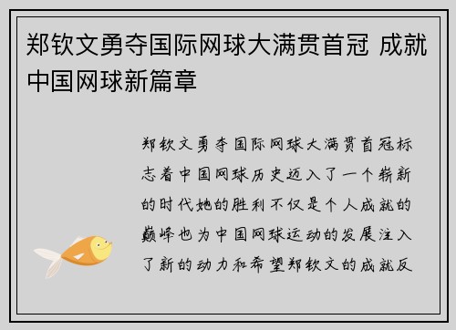 郑钦文勇夺国际网球大满贯首冠 成就中国网球新篇章