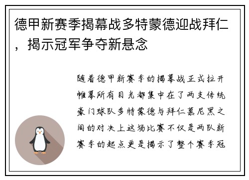 德甲新赛季揭幕战多特蒙德迎战拜仁，揭示冠军争夺新悬念
