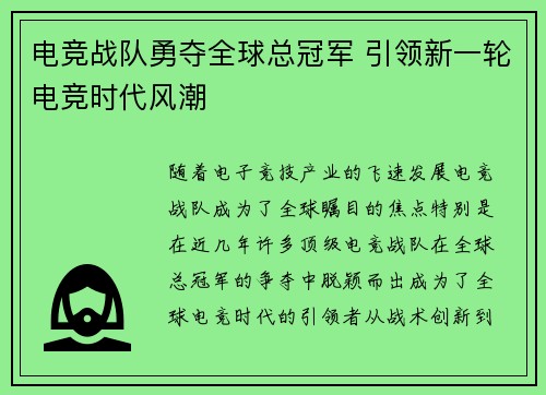 电竞战队勇夺全球总冠军 引领新一轮电竞时代风潮