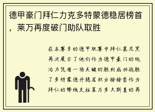 德甲豪门拜仁力克多特蒙德稳居榜首，莱万再度破门助队取胜