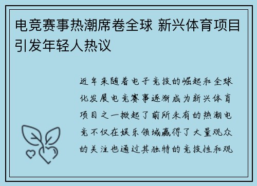 电竞赛事热潮席卷全球 新兴体育项目引发年轻人热议
