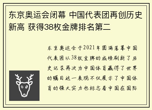 东京奥运会闭幕 中国代表团再创历史新高 获得38枚金牌排名第二