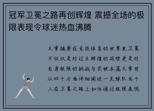冠军卫冕之路再创辉煌 震撼全场的极限表现令球迷热血沸腾