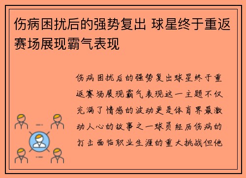 伤病困扰后的强势复出 球星终于重返赛场展现霸气表现