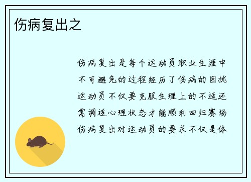 伤病复出之