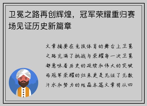 卫冕之路再创辉煌，冠军荣耀重归赛场见证历史新篇章