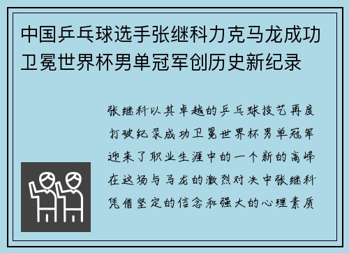 中国乒乓球选手张继科力克马龙成功卫冕世界杯男单冠军创历史新纪录