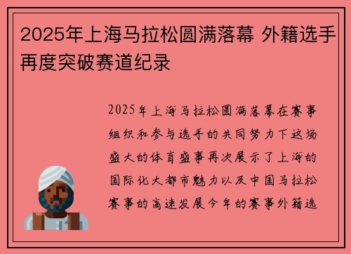 2025年上海马拉松圆满落幕 外籍选手再度突破赛道纪录