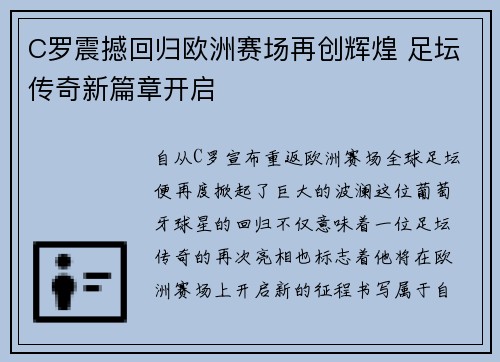 C罗震撼回归欧洲赛场再创辉煌 足坛传奇新篇章开启